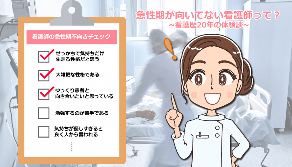 急性期が向いてない看護師って？看護歴20年の体験談