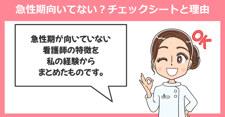 看護師として急性期に向いてない？チェックシートとその理由