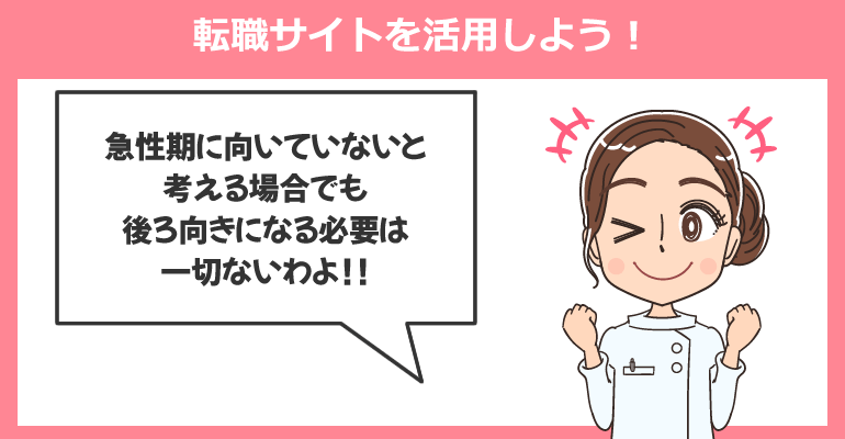 急性期が合わないと感じる場合は転職サイトを活用しよう！