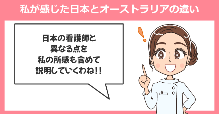私が感じた日本とオーストラリアの看護師の違い