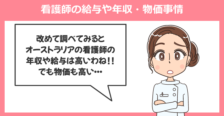 オーストラリアで働く看護師の給与や年収・物価事情