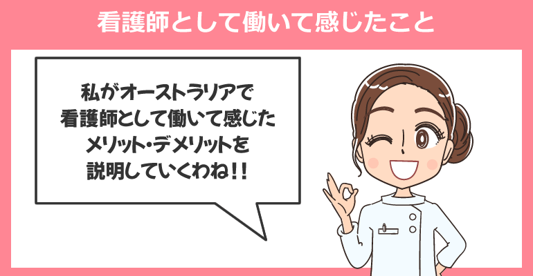 オーストラリアで看護師として働いて感じたこと