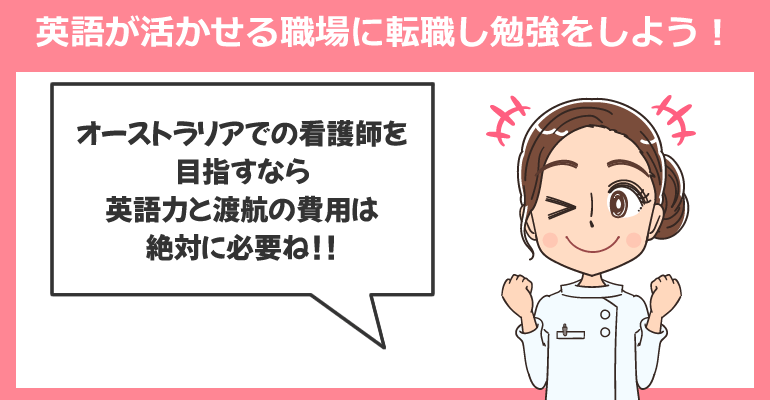 英語が活かせる職場に転職し、勉強をしよう！