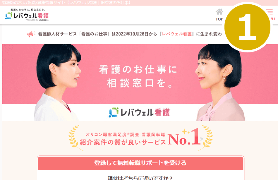 レバウェル看護