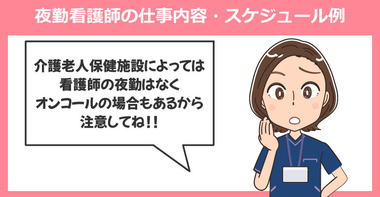 夜勤看護師の仕事内容・スケジュール例