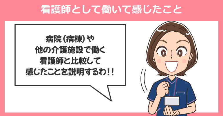 介護老人保健施設で看護師として働いて感じたこと