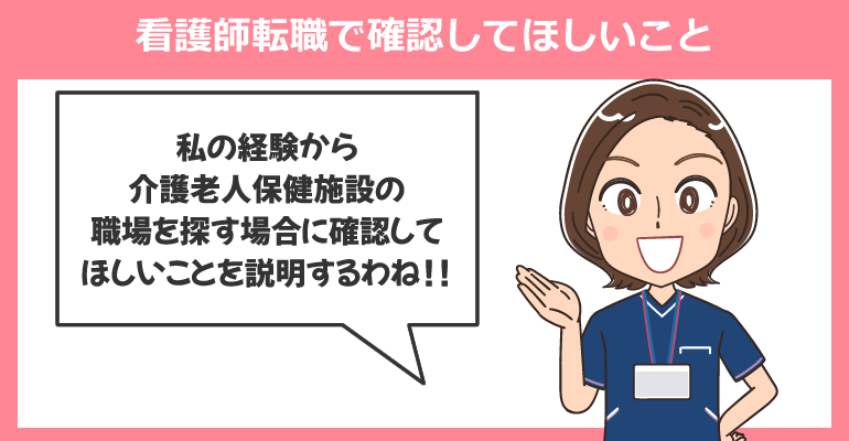 介護老人保健施設へ看護師転職で確認してほしいこと