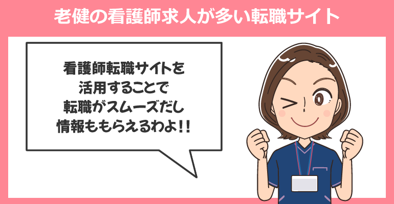 介護老人保健施設の看護師求人が多い転職サイト