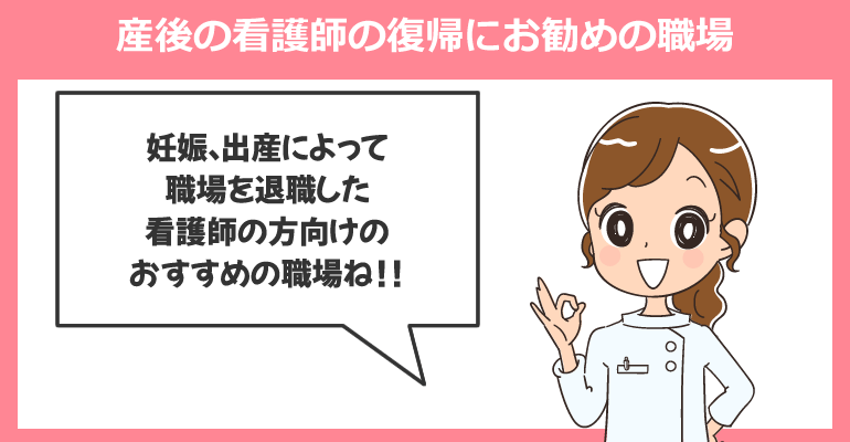 産後の看護師の復帰にお勧めの職場