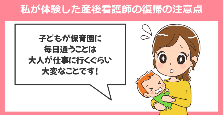 私が体験した産後看護師の復帰の注意点