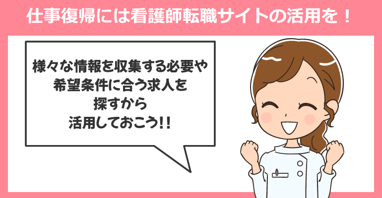 産後看護師の仕事復帰には看護師転職サイトの活用を！