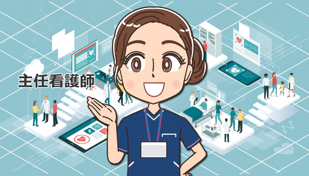 主任看護師の仕事内容と平均年収！私の体験談