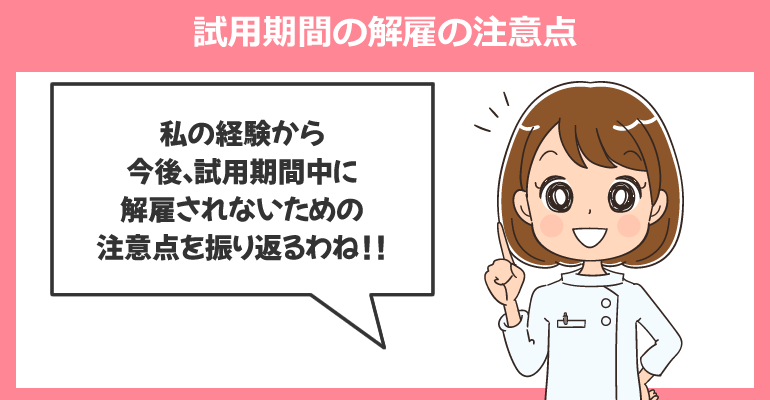 試用期間の解雇の注意点