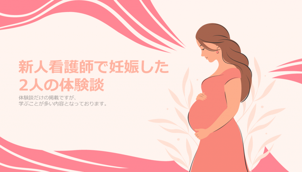 新人看護師で妊娠した2人の体験談