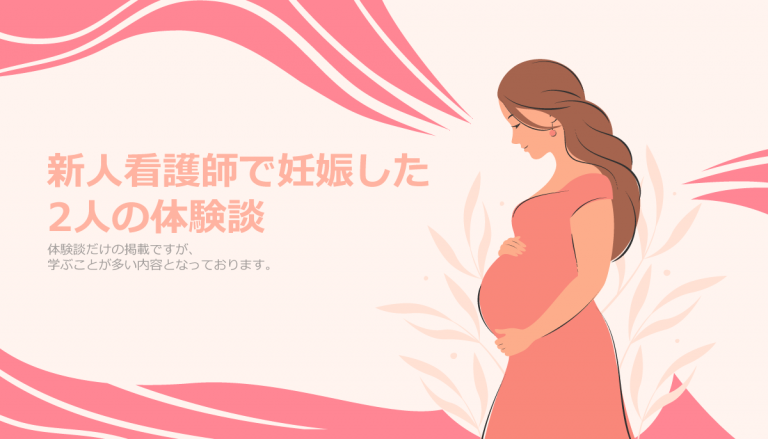 新人看護師で妊娠した2人の体験談
