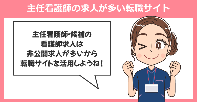 主任看護師・主任看護師候補の求人が多い転職サイト