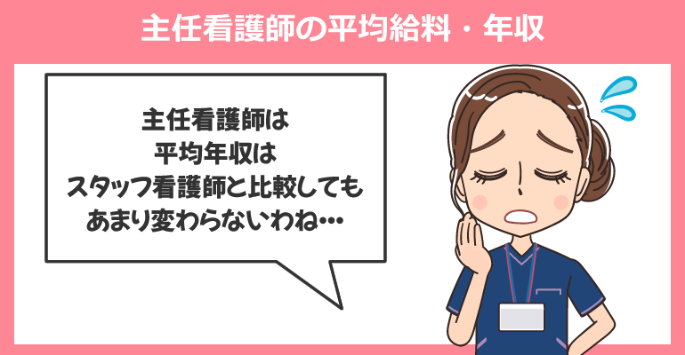 主任看護師の平均給料・年収
