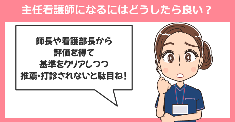 主任看護師になるにはどうしたら良い？