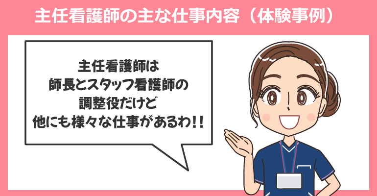 主任看護師の主な仕事内容（体験事例）
