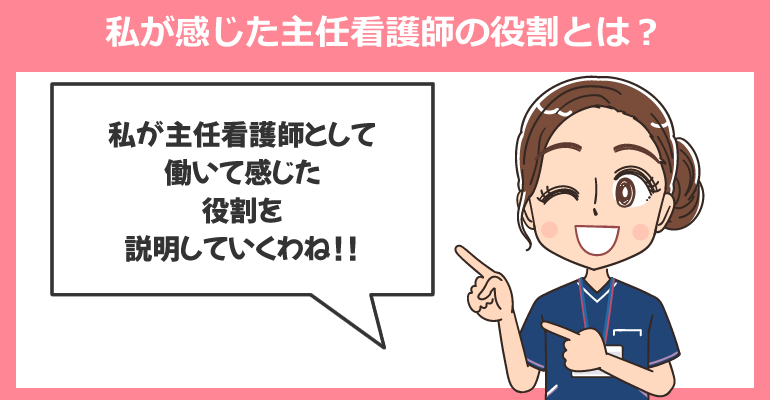 私が感じた主任看護師の役割とは？