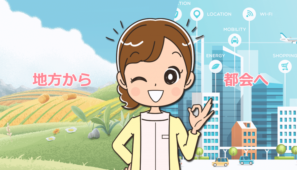 地方から都会に転職する看護師に体験者が伝えておきたい注意点