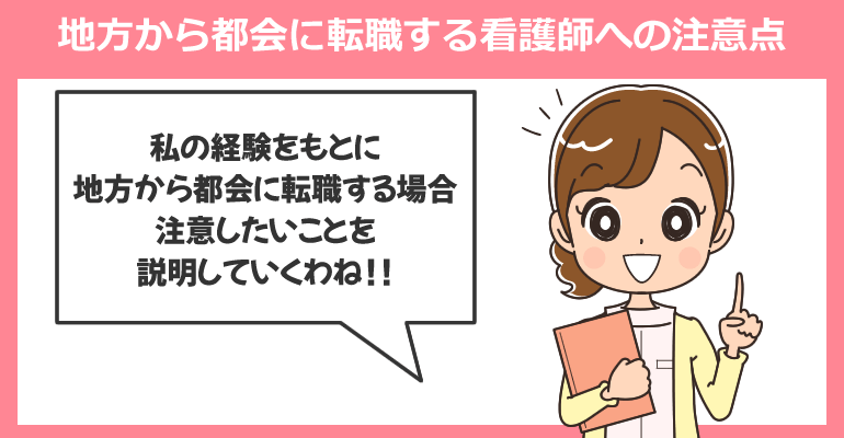 地方から都会に転職する看護師への注意点