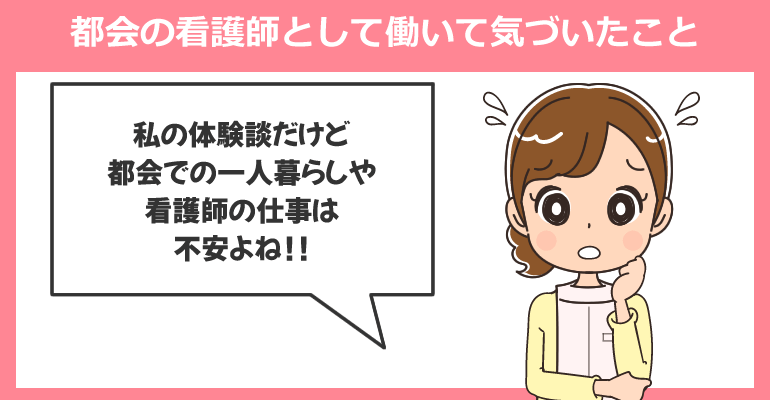 体験談2：都会の看護師として働いて気づいたこと