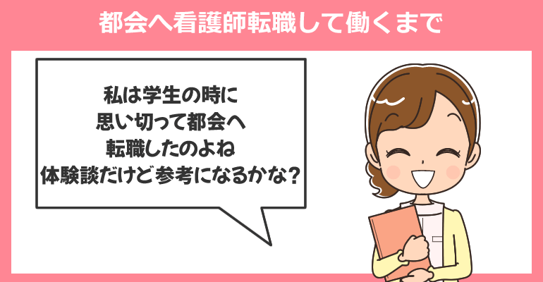 体験談1：地方看護師から都会へ看護師転職して働くまで