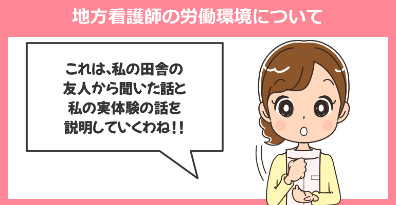 地方看護師の労働環境について