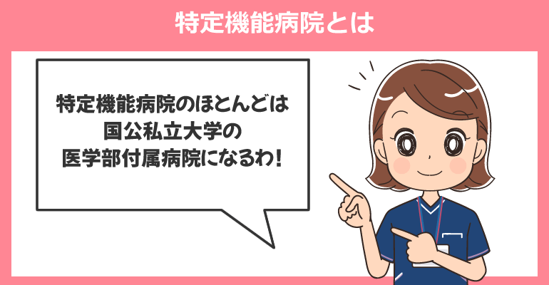 特定機能病院とは
