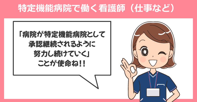 特定機能病院で働く看護師について（仕事など）