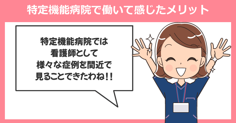 特定機能病院で働いて私（看護師）が感じたメリット
