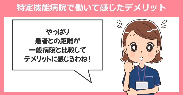 特定機能病院で働いて私（看護師）が感じたデメリット