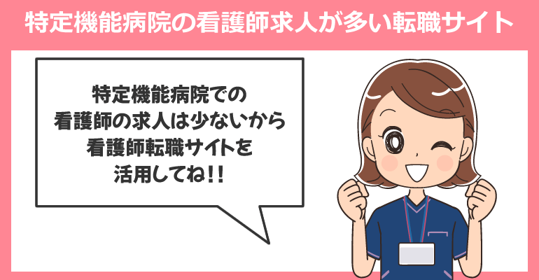 特定機能病院の看護師求人が多い転職サイト
