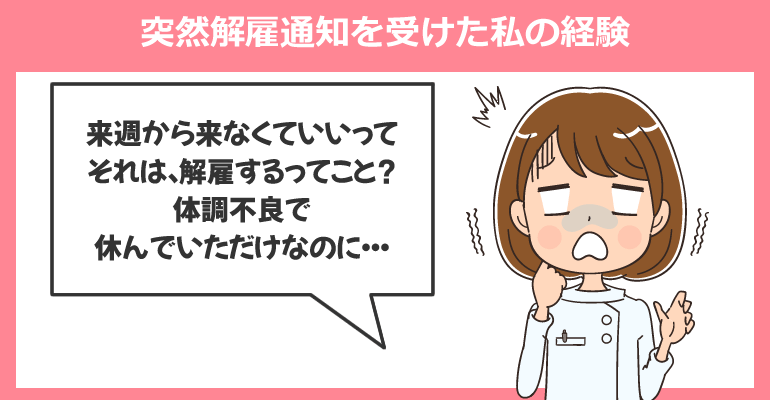 試用期間中に突然解雇通知を受けた私の経験