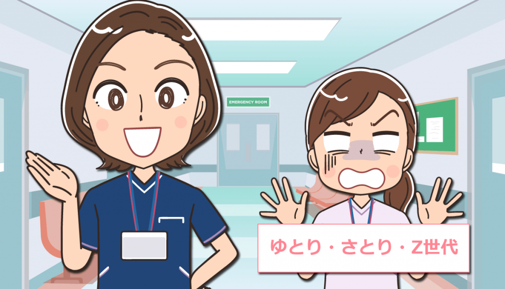 ゆとり・さとり・Z世代の新人看護師教育！指導者がつぶれないための考え方