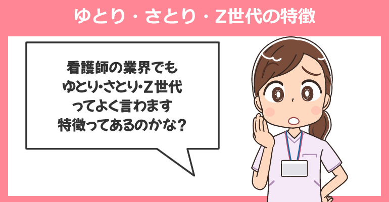ゆとり・さとり・Z世代の特徴
