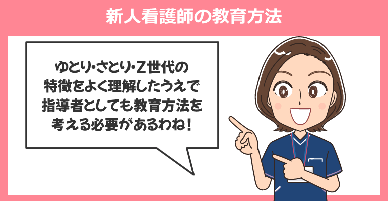 ゆとり・さとり・Z世代の新人看護師の教育方法