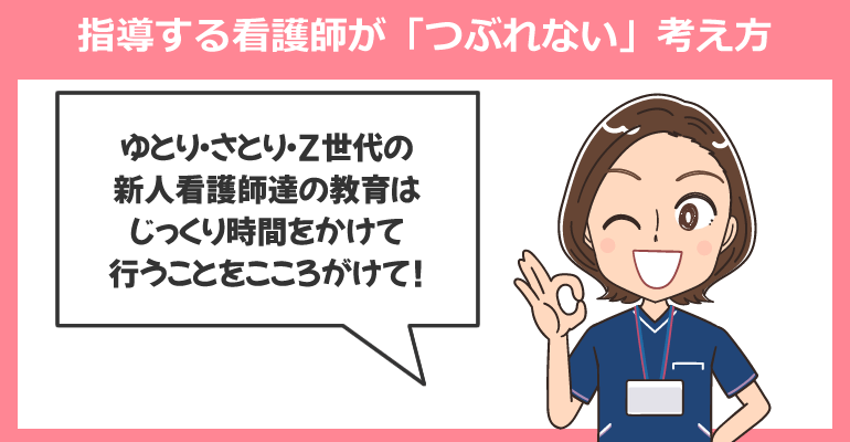 指導する看護師が「つぶれない」ための考え方