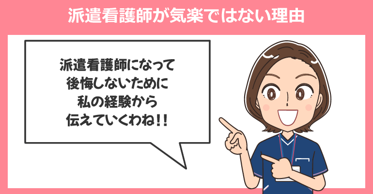 派遣看護師が気楽ではない理由