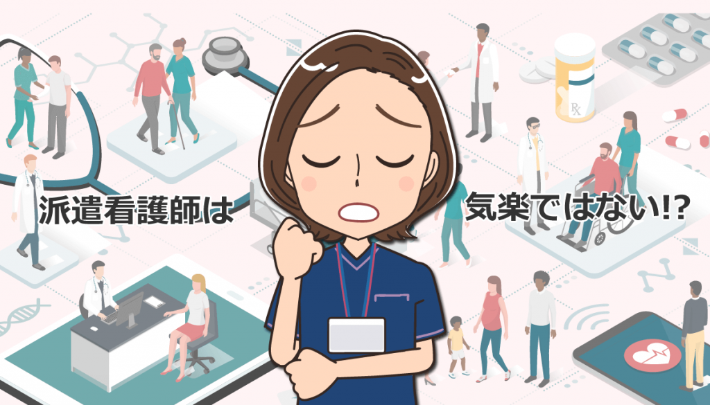 派遣看護師は気楽ではない！安易に始めるのは危険？