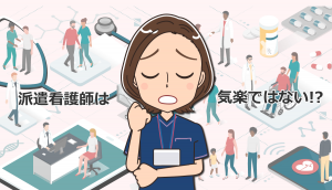 派遣看護師は気楽ではない！安易に始めるのは危険？