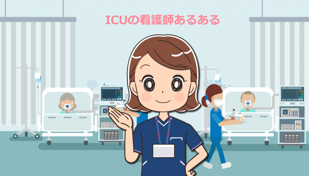 ICUの看護師あるある！ベッドサイド編・業務編