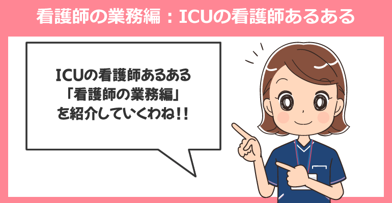 看護師の業務編：ICUの看護師あるある
