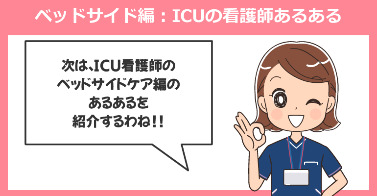 ベッドサイド編：ICUの看護師あるある
