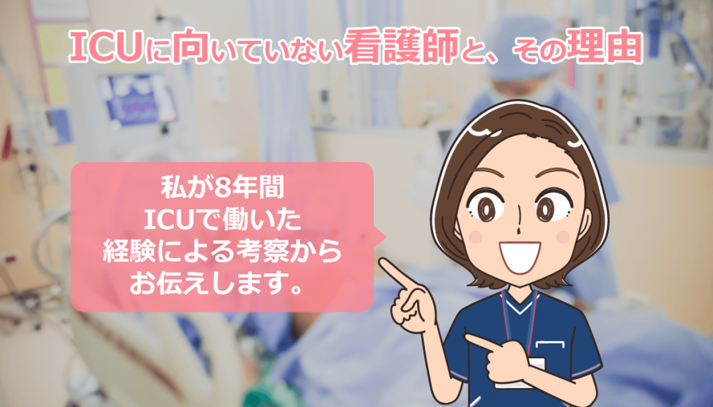ICU勤務の看護師が教える！向いていない人と「その理由」