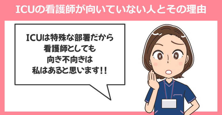ICUの看護師が向いていない人とその理由