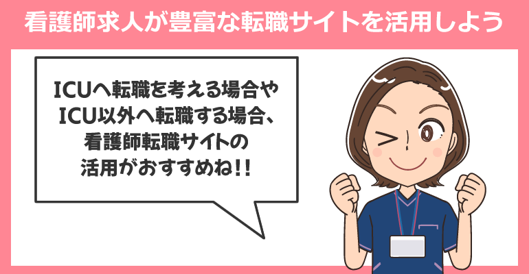 看護師求人が豊富な転職サイトを活用しよう