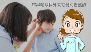 耳鼻咽喉科外来で働く看護師の仕事内容とメリット・デメリット