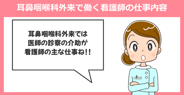 耳鼻咽喉科外来で働く看護師の仕事内容について